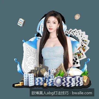 真人abg实战中的资金管理：如何避免欧博打法中的爆仓风险