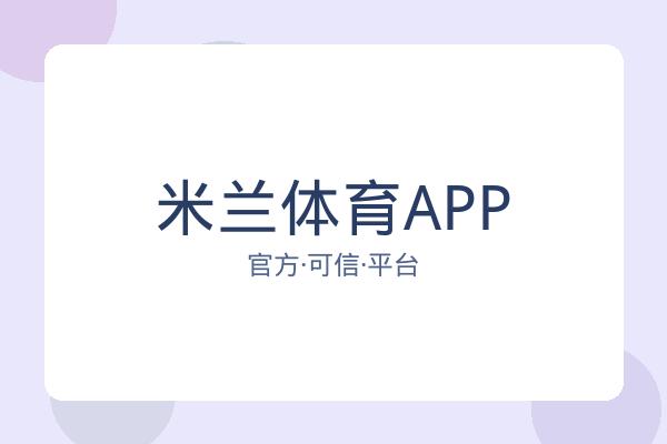 米兰体育APP 图片